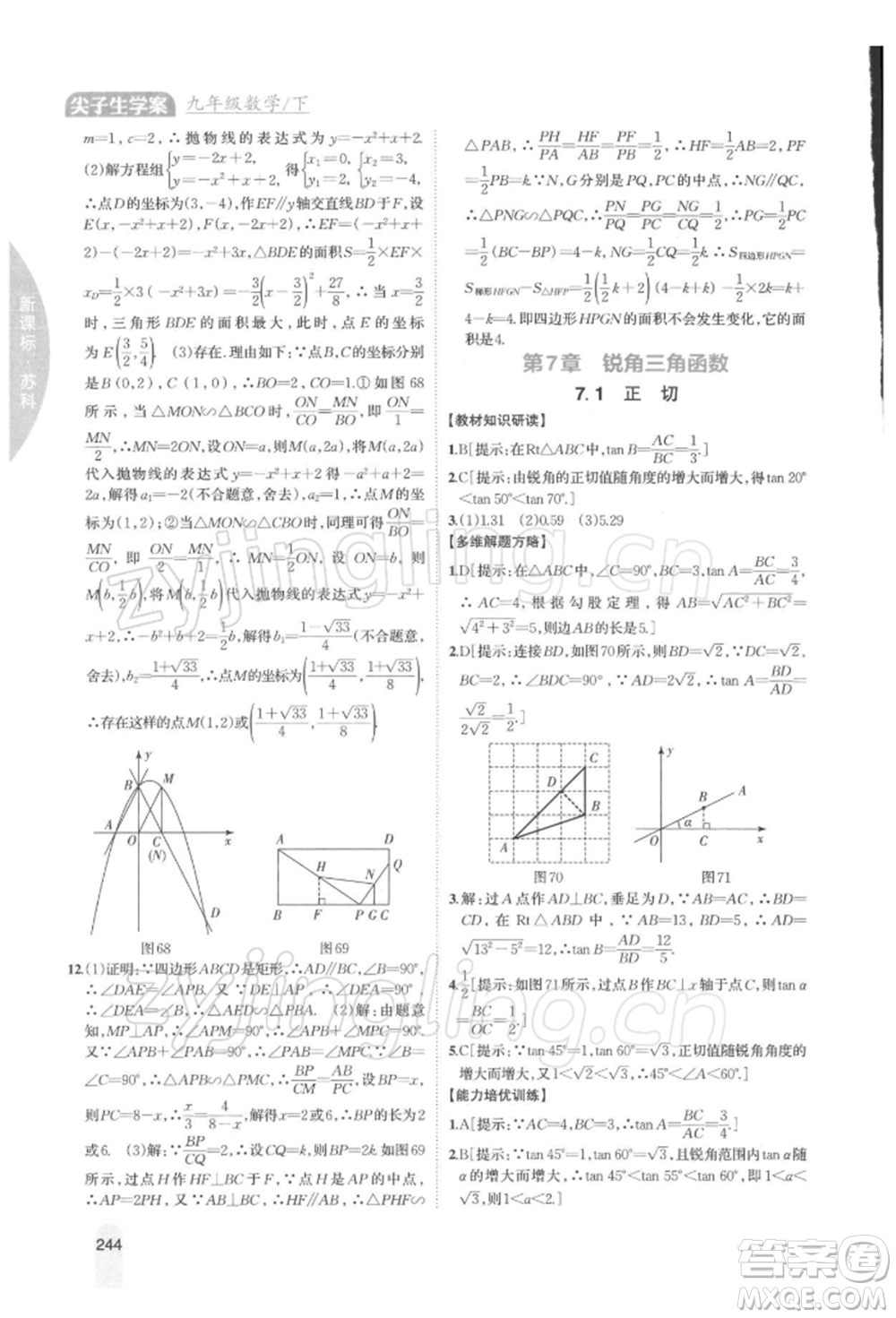吉林人民出版社2022尖子生學案九年級下冊數(shù)學蘇科版參考答案