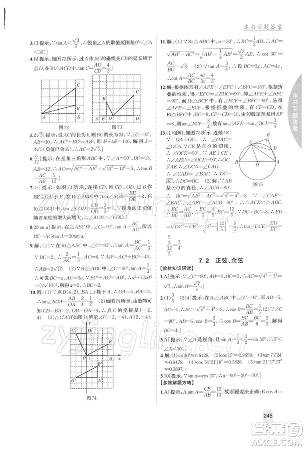 吉林人民出版社2022尖子生學案九年級下冊數(shù)學蘇科版參考答案