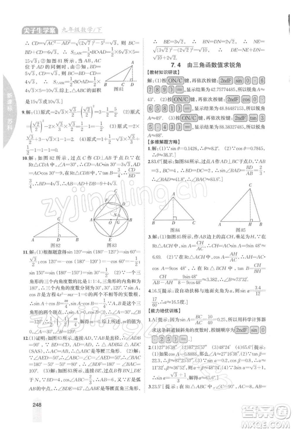 吉林人民出版社2022尖子生學案九年級下冊數(shù)學蘇科版參考答案