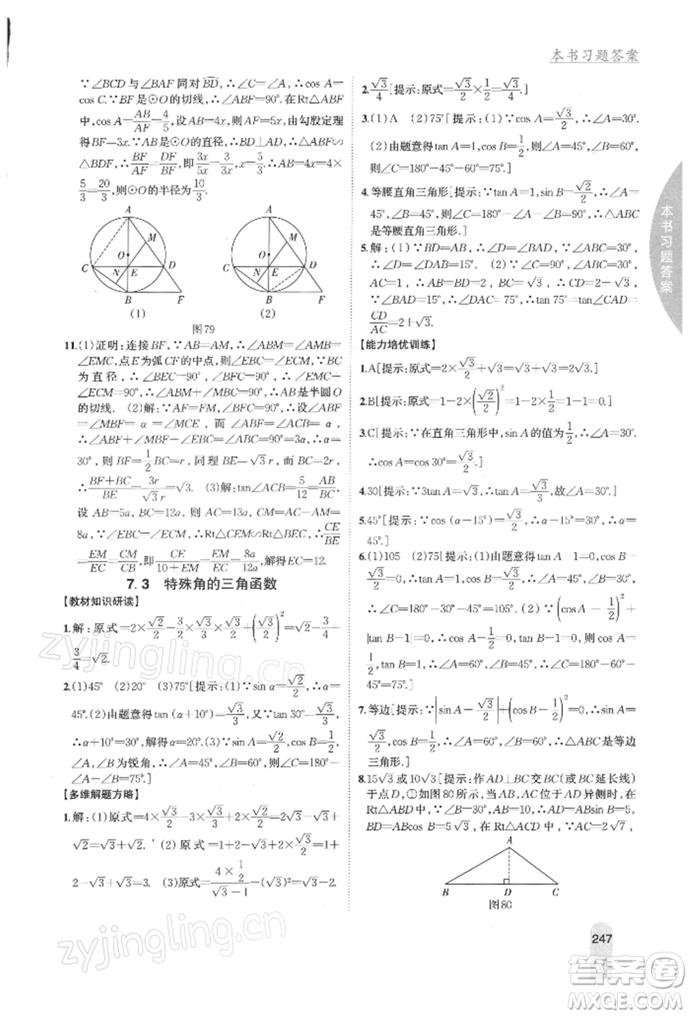 吉林人民出版社2022尖子生學案九年級下冊數(shù)學蘇科版參考答案