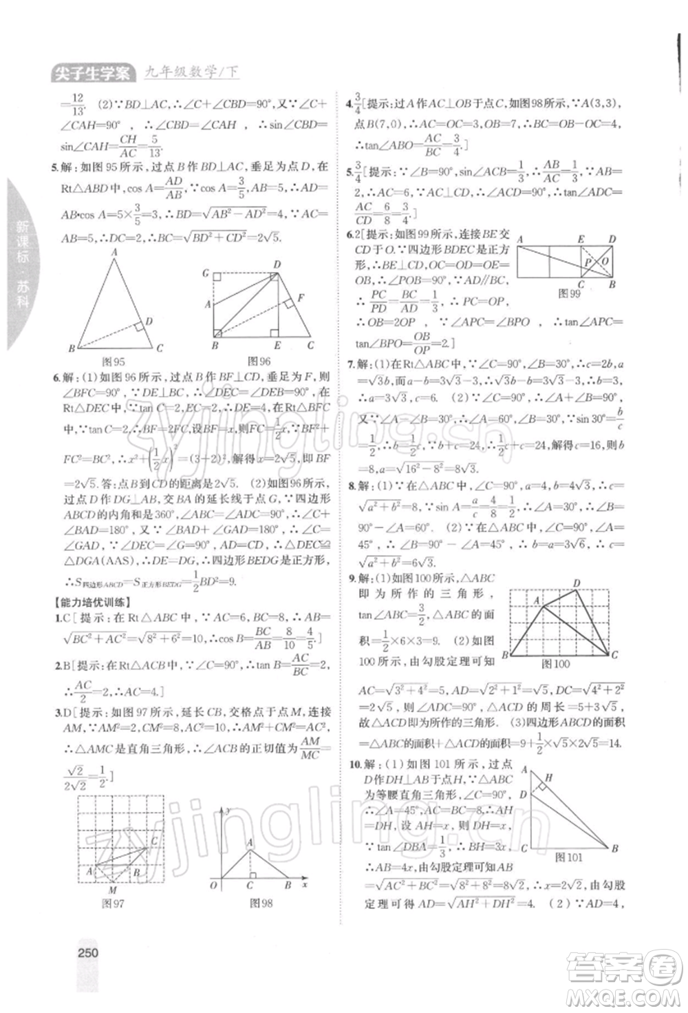 吉林人民出版社2022尖子生學案九年級下冊數(shù)學蘇科版參考答案