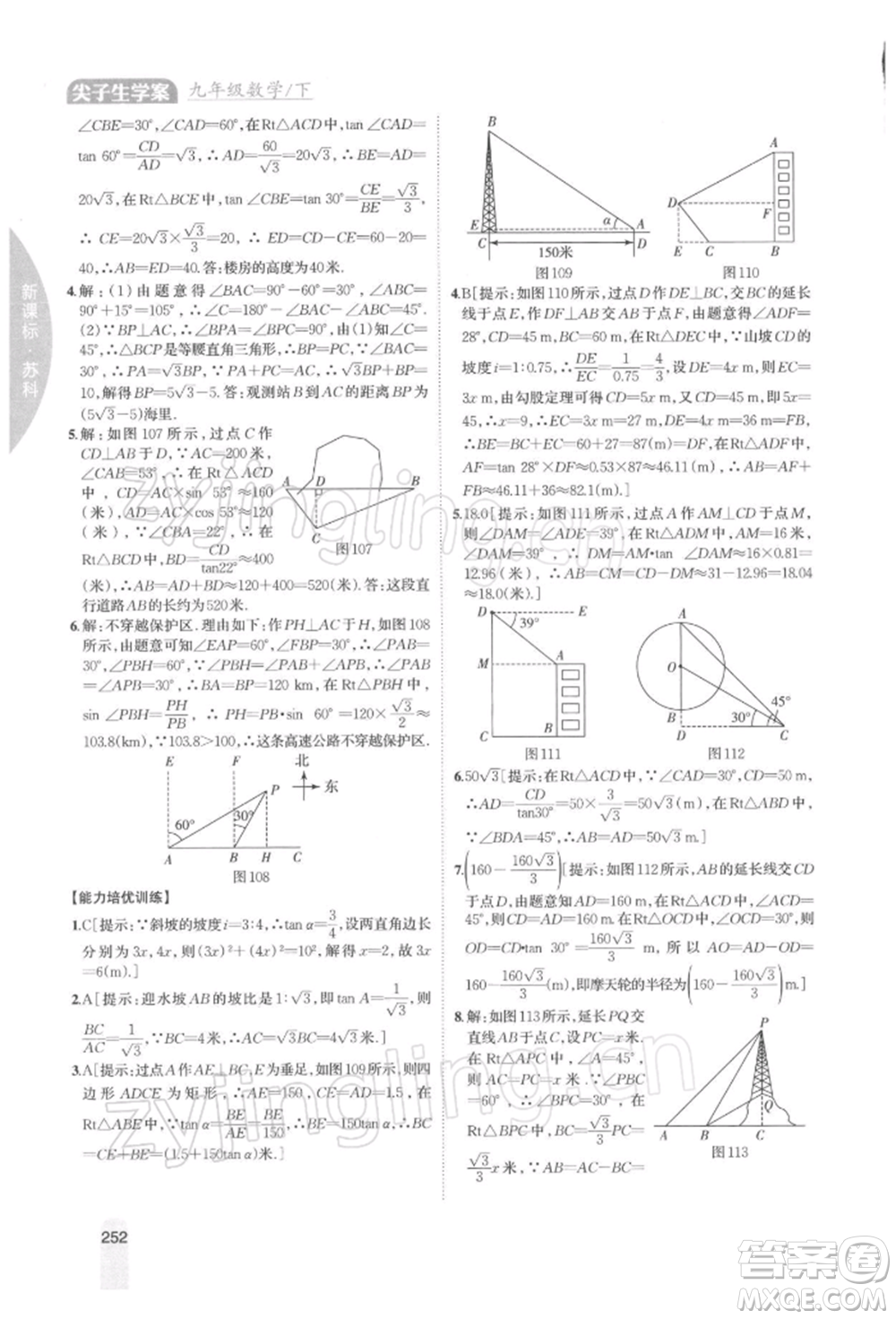 吉林人民出版社2022尖子生學案九年級下冊數(shù)學蘇科版參考答案