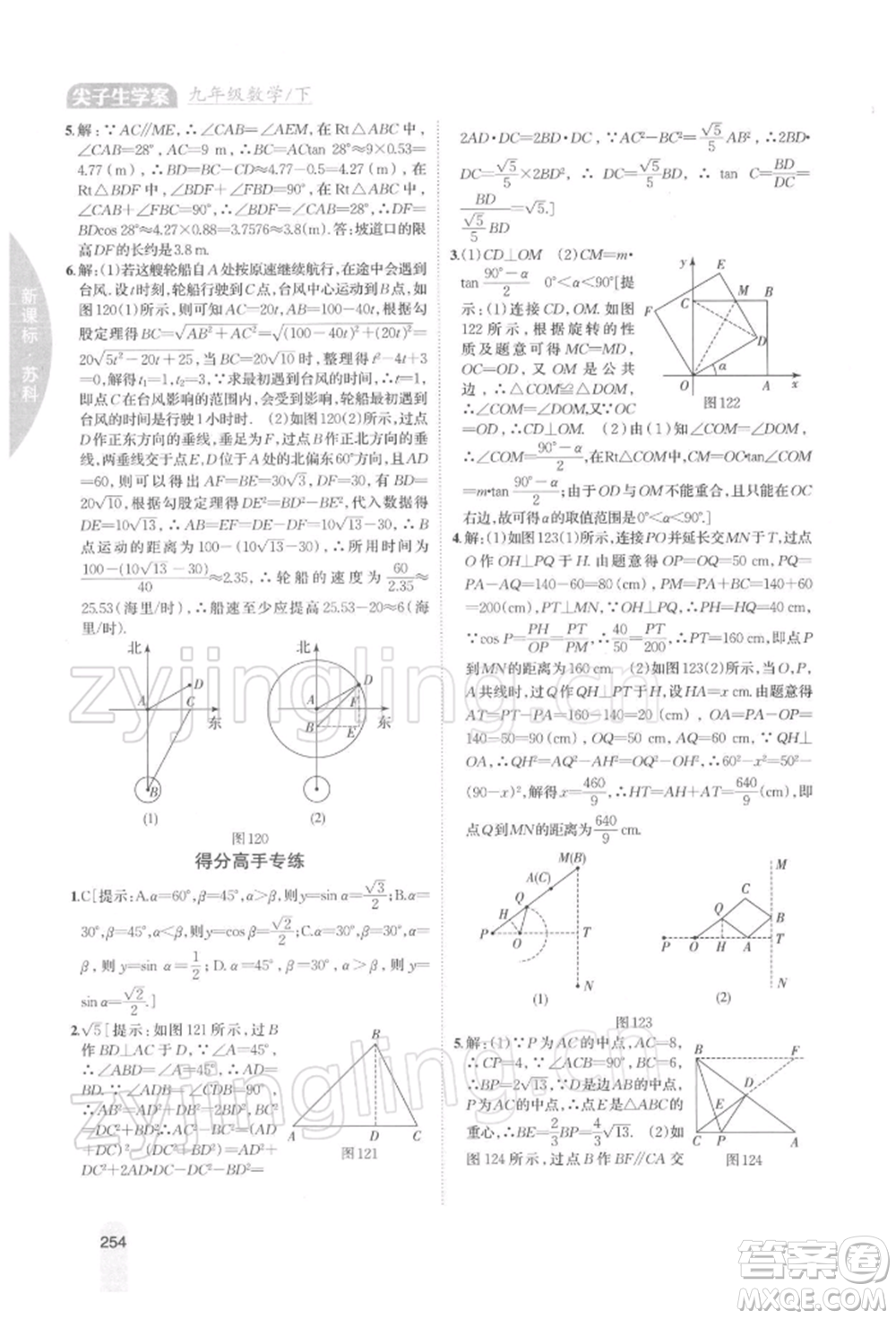 吉林人民出版社2022尖子生學案九年級下冊數(shù)學蘇科版參考答案