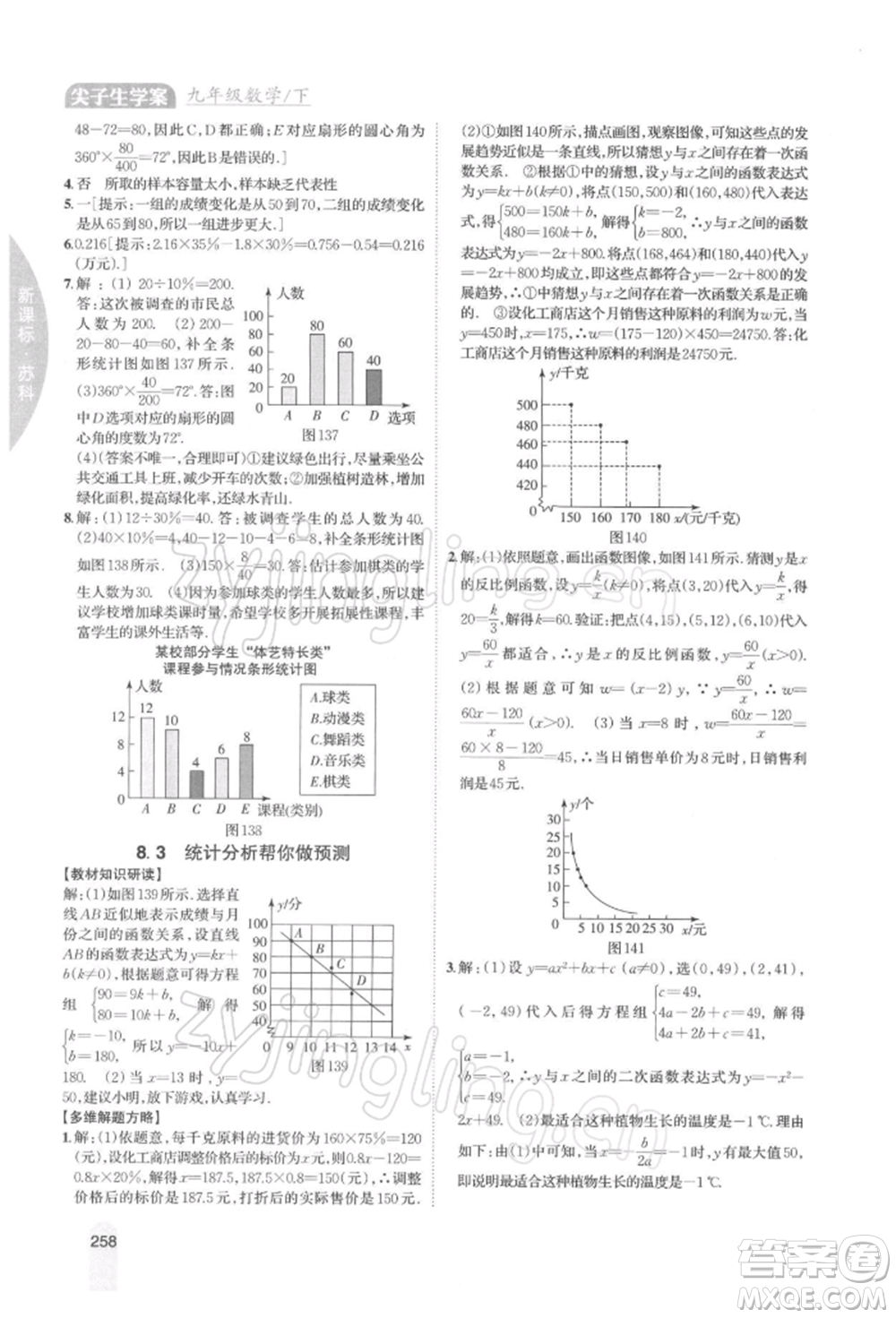 吉林人民出版社2022尖子生學案九年級下冊數(shù)學蘇科版參考答案
