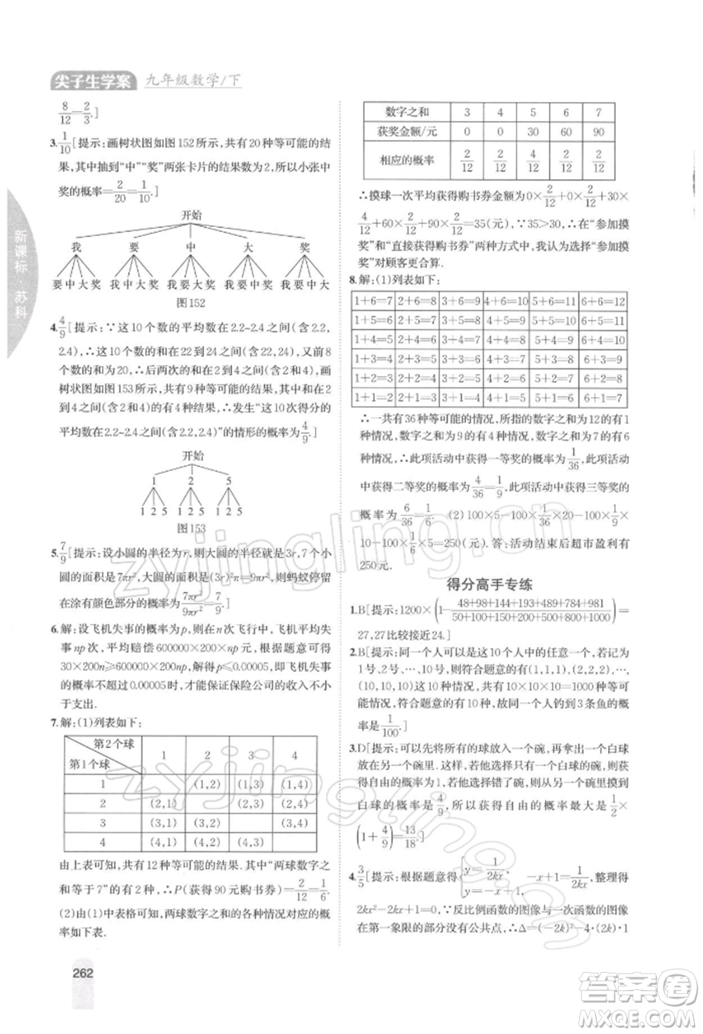 吉林人民出版社2022尖子生學案九年級下冊數(shù)學蘇科版參考答案