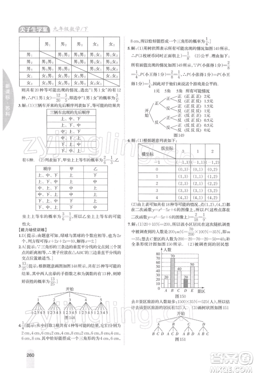 吉林人民出版社2022尖子生學案九年級下冊數(shù)學蘇科版參考答案