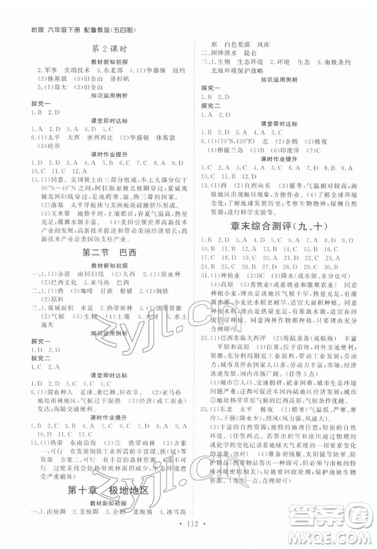 山東人民出版社2022初中同步練習(xí)冊(cè)地理六年級(jí)下冊(cè)五四制魯教版答案