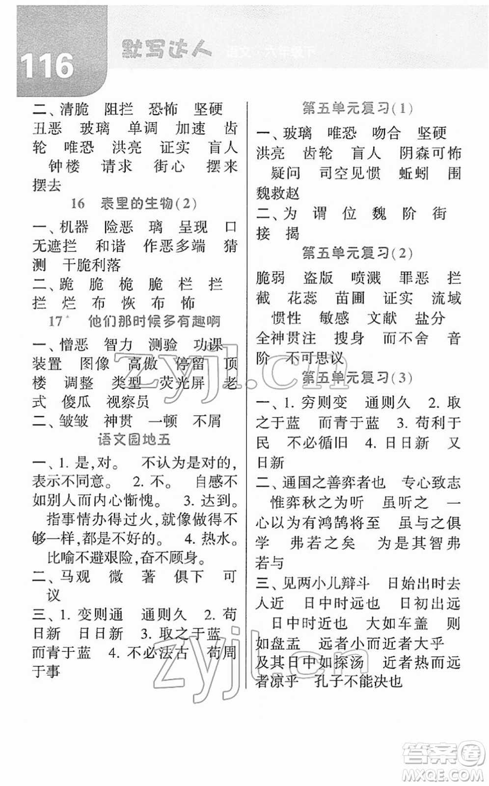 寧夏人民教育出版社2022經(jīng)綸學典默寫達人六年級語文下冊RJ人教版答案