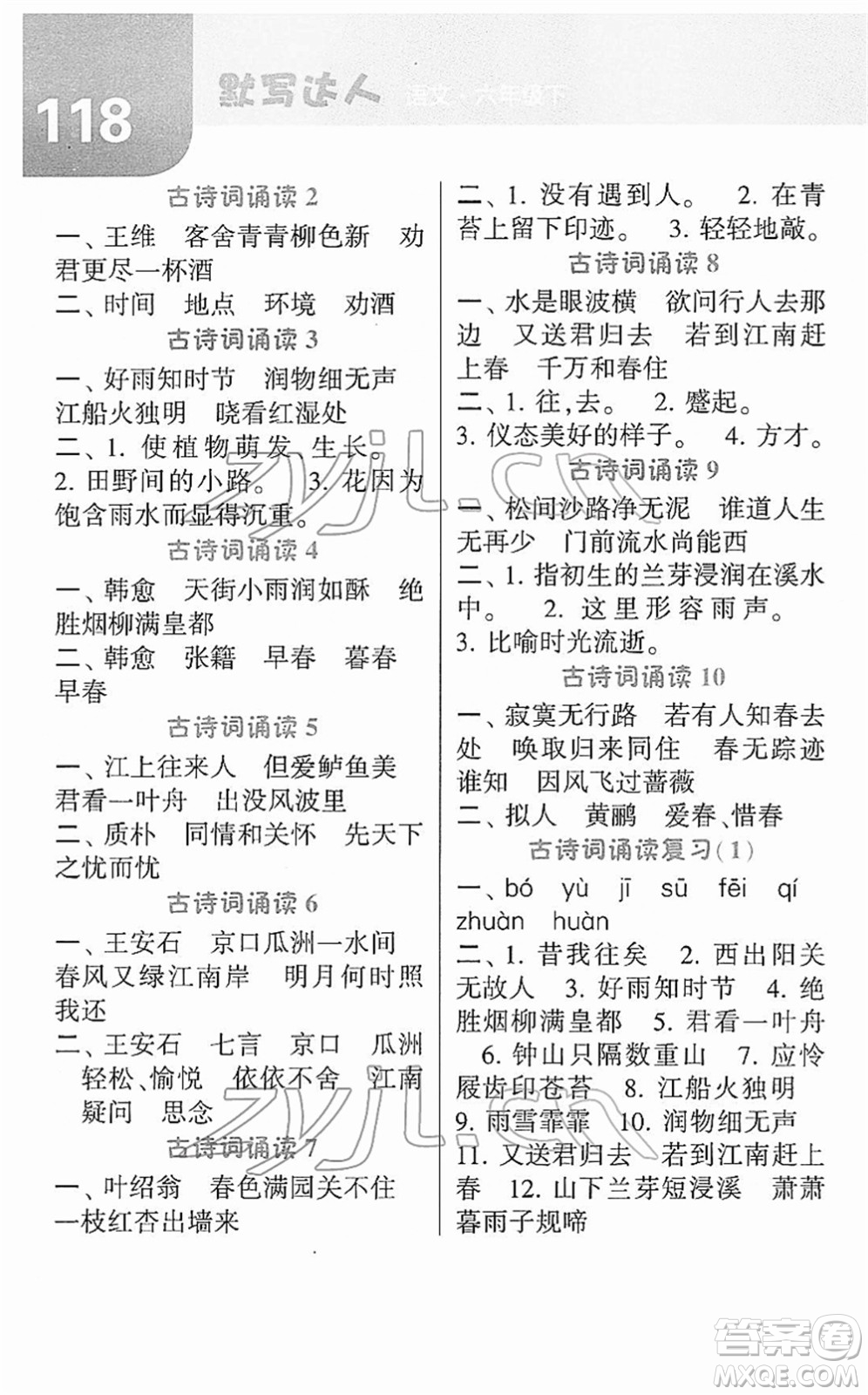 寧夏人民教育出版社2022經(jīng)綸學典默寫達人六年級語文下冊RJ人教版答案