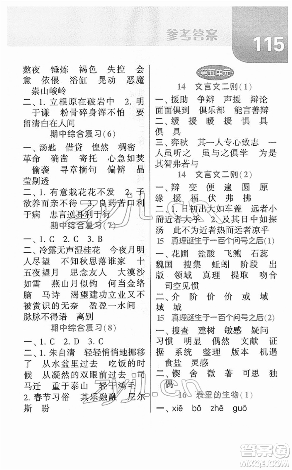 寧夏人民教育出版社2022經(jīng)綸學典默寫達人六年級語文下冊RJ人教版答案