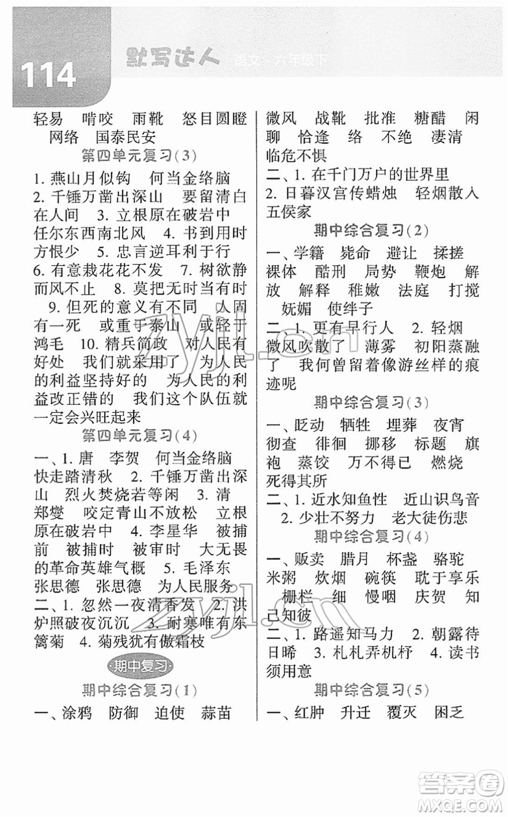 寧夏人民教育出版社2022經(jīng)綸學典默寫達人六年級語文下冊RJ人教版答案