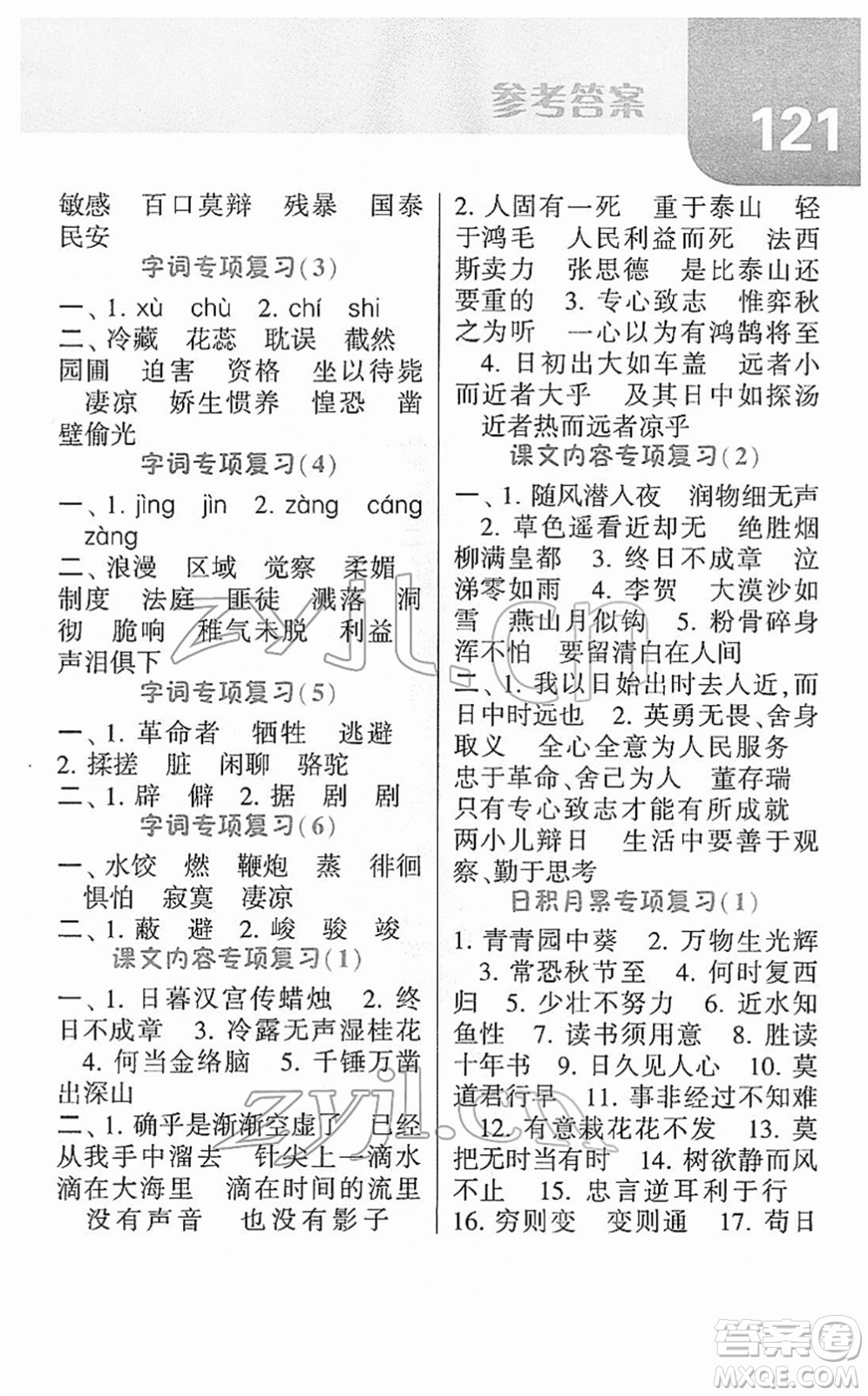 寧夏人民教育出版社2022經(jīng)綸學典默寫達人六年級語文下冊RJ人教版答案