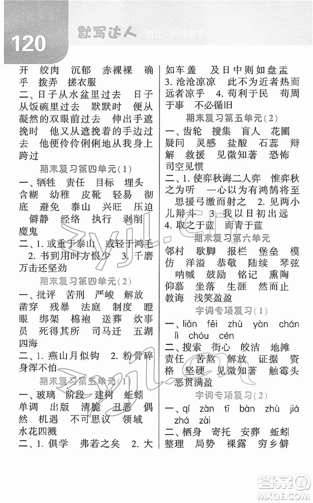 寧夏人民教育出版社2022經(jīng)綸學典默寫達人六年級語文下冊RJ人教版答案