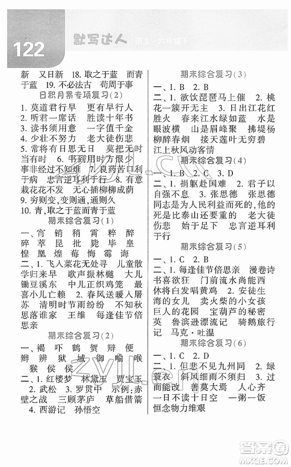 寧夏人民教育出版社2022經(jīng)綸學典默寫達人六年級語文下冊RJ人教版答案