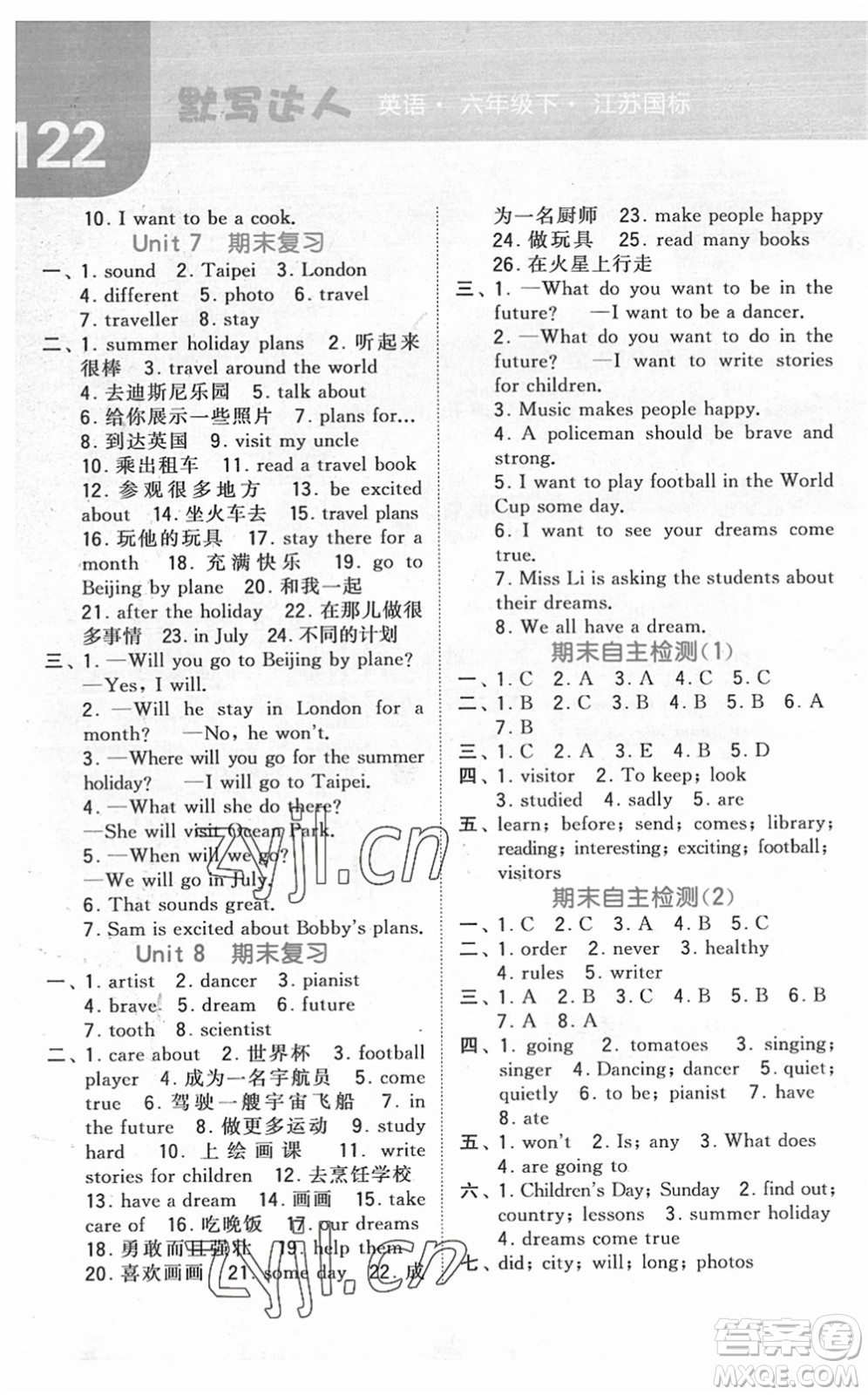 寧夏人民教育出版社2022經(jīng)綸學(xué)典默寫達(dá)人六年級(jí)英語(yǔ)下冊(cè)江蘇版答案