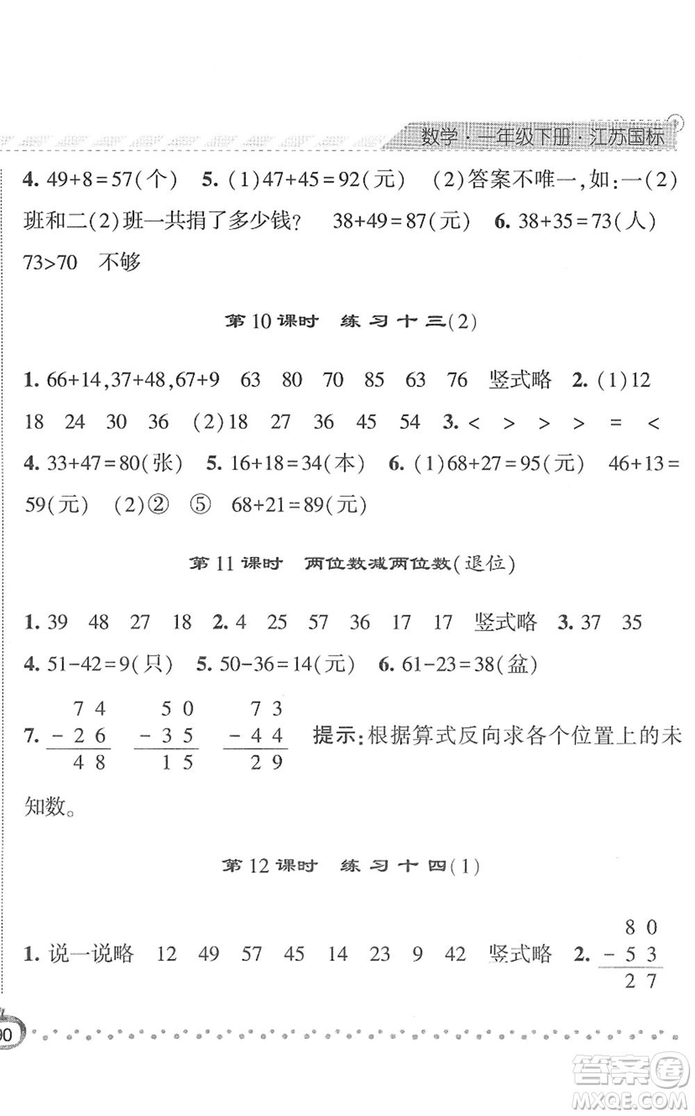 寧夏人民教育出版社2022經(jīng)綸學(xué)典課時(shí)作業(yè)一年級(jí)數(shù)學(xué)下冊(cè)江蘇國(guó)標(biāo)版答案