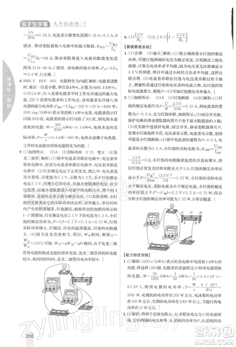 吉林人民出版社2022尖子生學案九年級下冊物理蘇科版參考答案