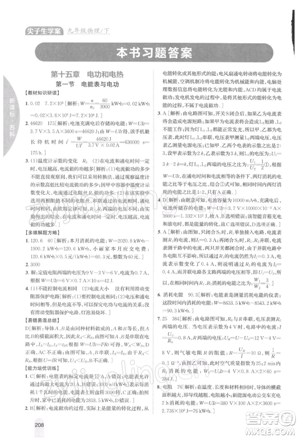 吉林人民出版社2022尖子生學案九年級下冊物理蘇科版參考答案