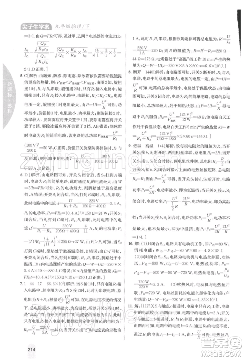 吉林人民出版社2022尖子生學案九年級下冊物理蘇科版參考答案