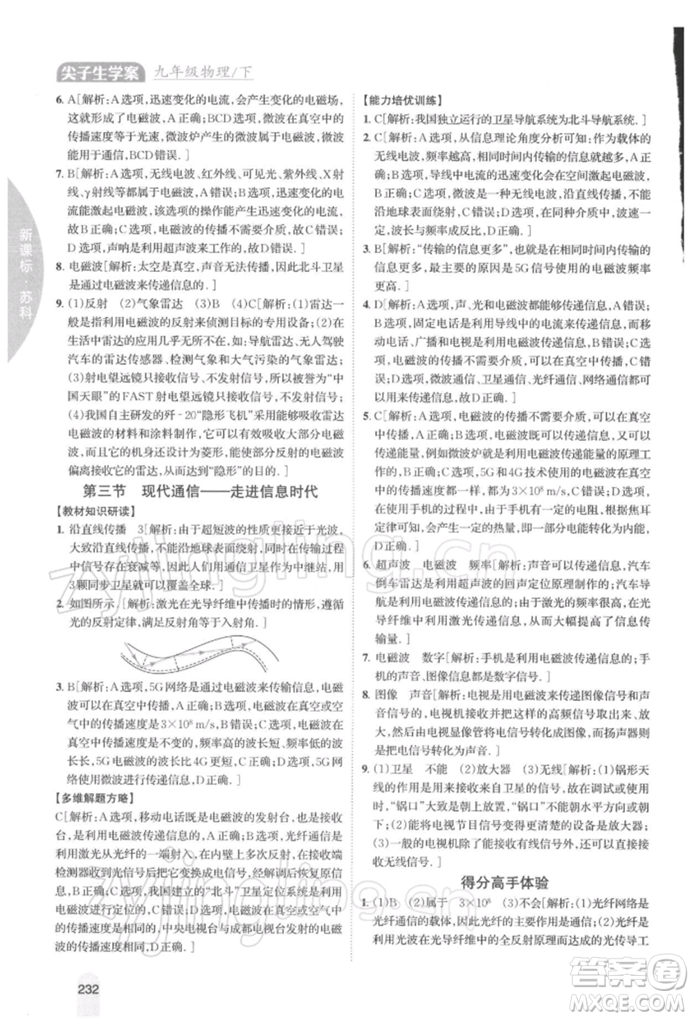 吉林人民出版社2022尖子生學案九年級下冊物理蘇科版參考答案