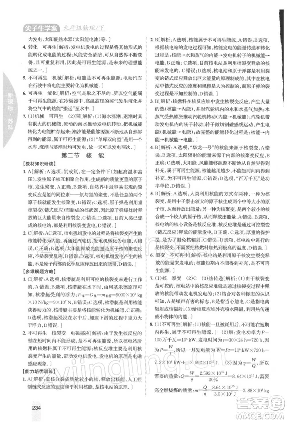 吉林人民出版社2022尖子生學案九年級下冊物理蘇科版參考答案