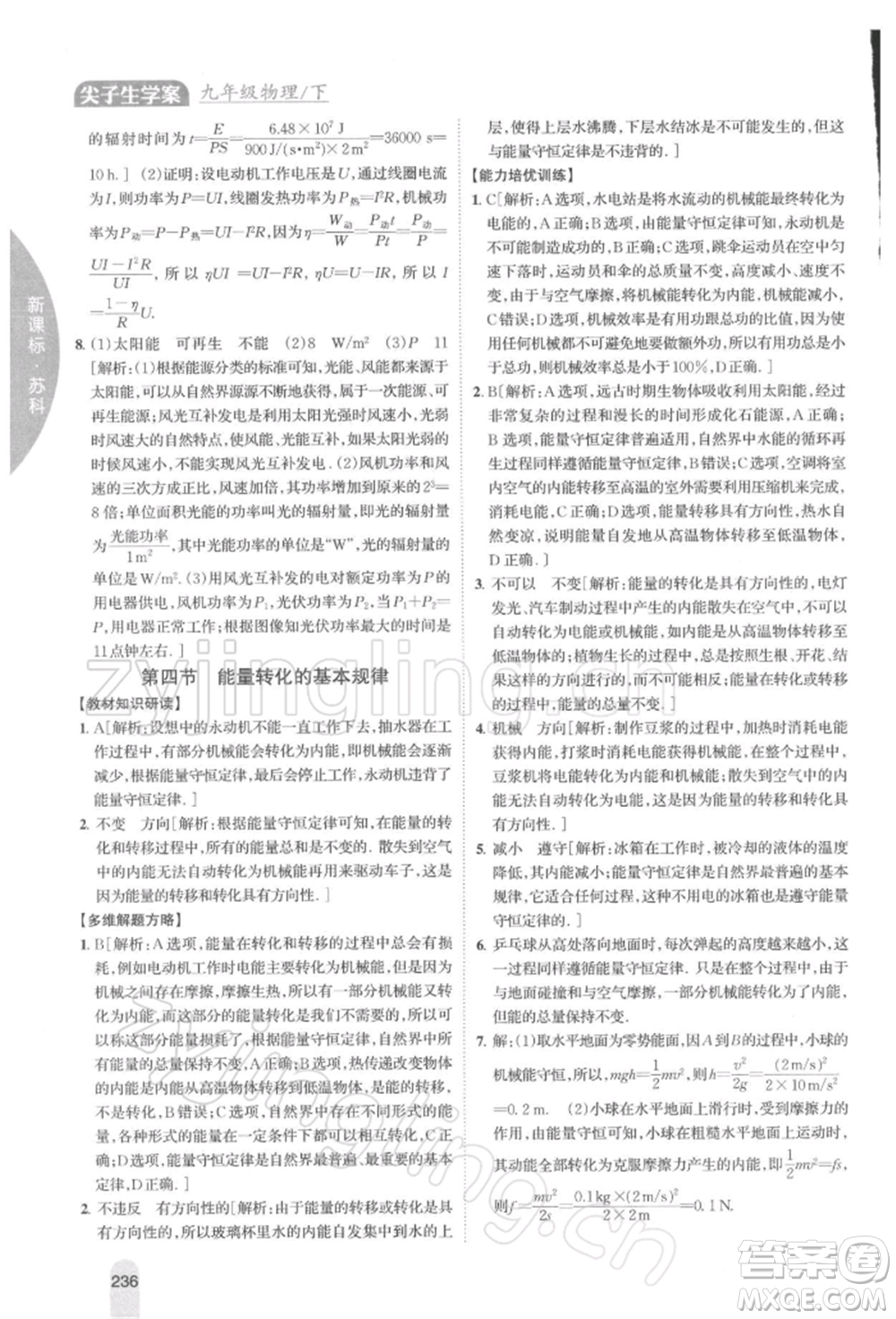 吉林人民出版社2022尖子生學案九年級下冊物理蘇科版參考答案