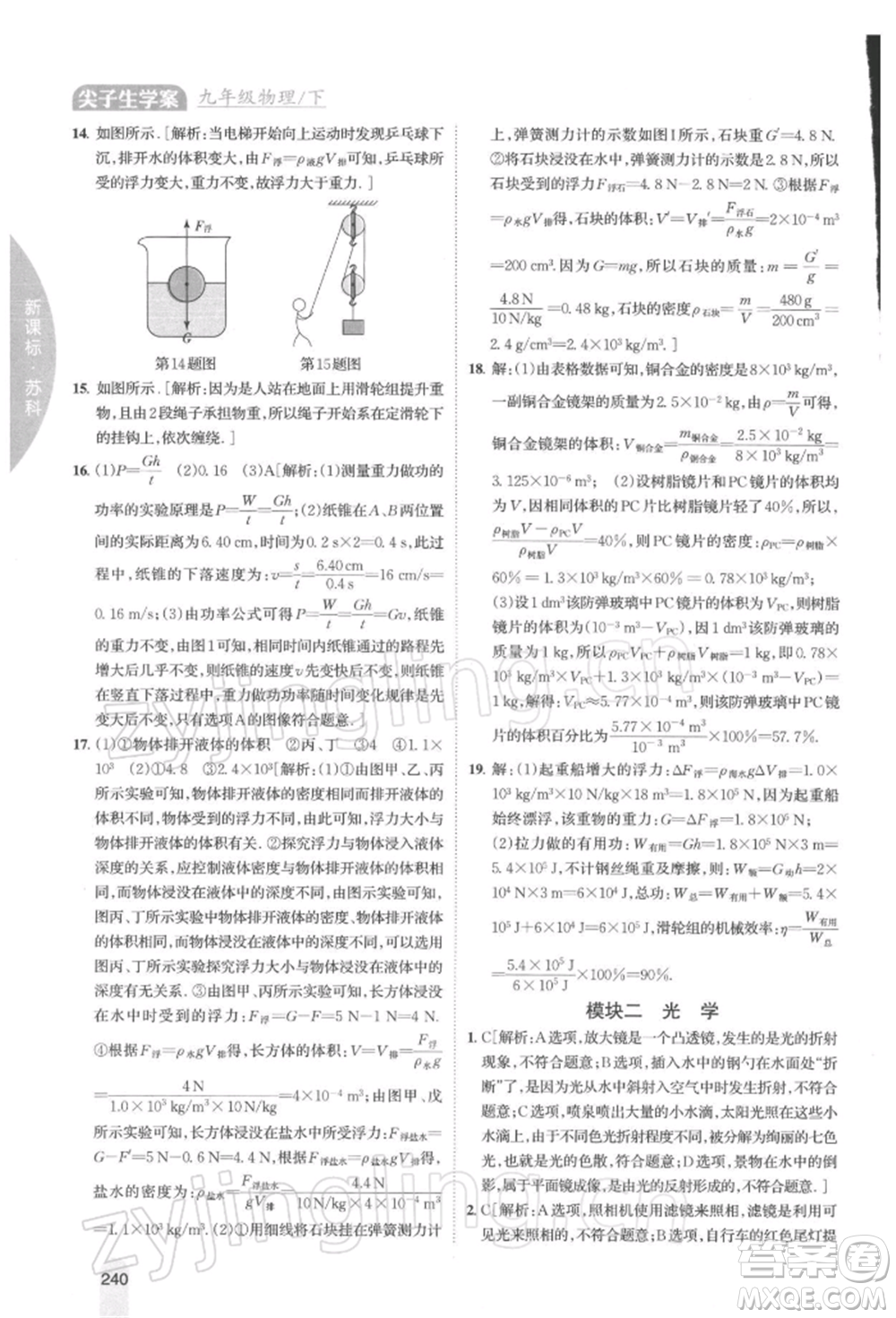 吉林人民出版社2022尖子生學案九年級下冊物理蘇科版參考答案