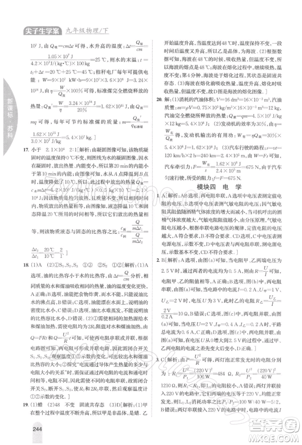 吉林人民出版社2022尖子生學案九年級下冊物理蘇科版參考答案