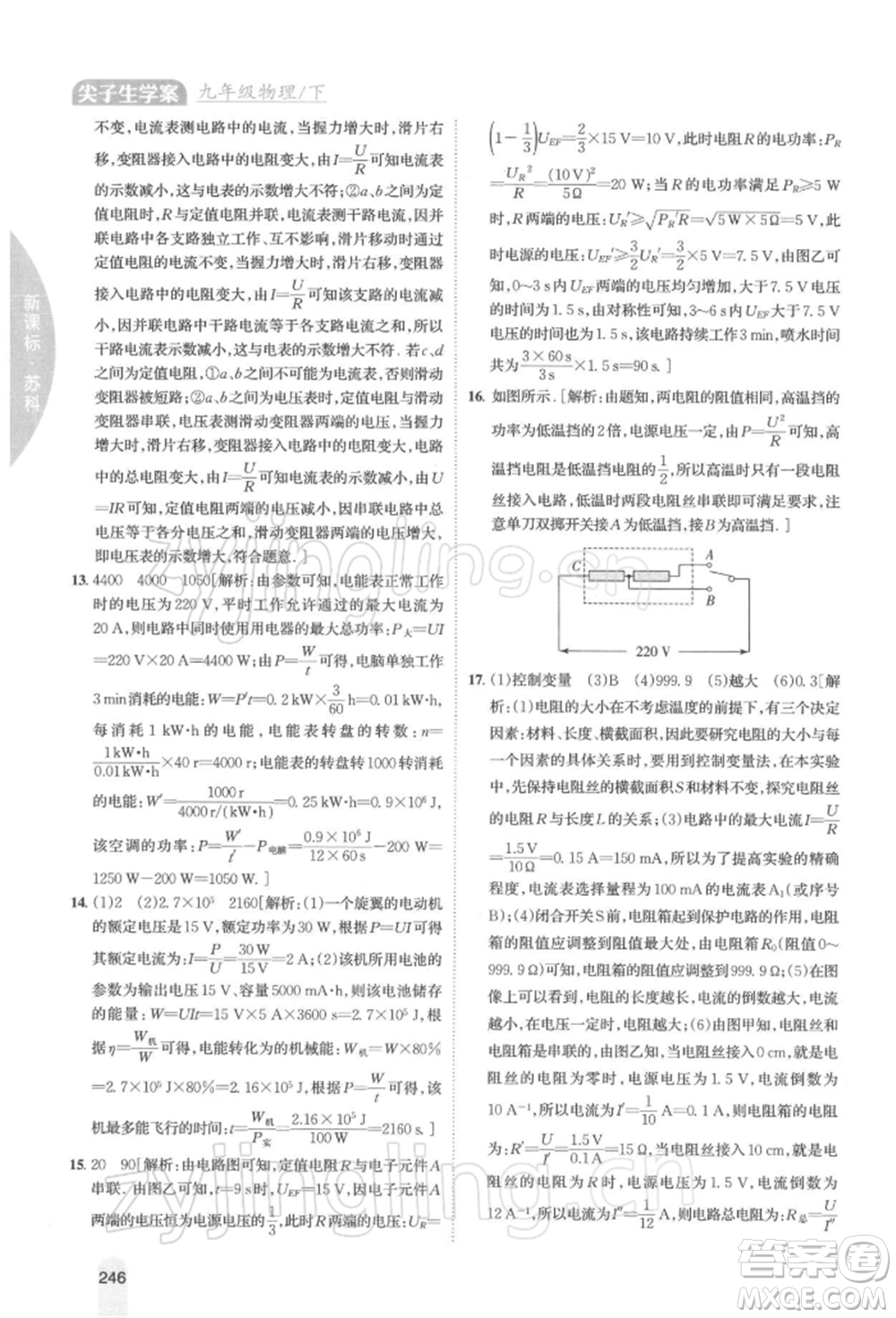 吉林人民出版社2022尖子生學案九年級下冊物理蘇科版參考答案
