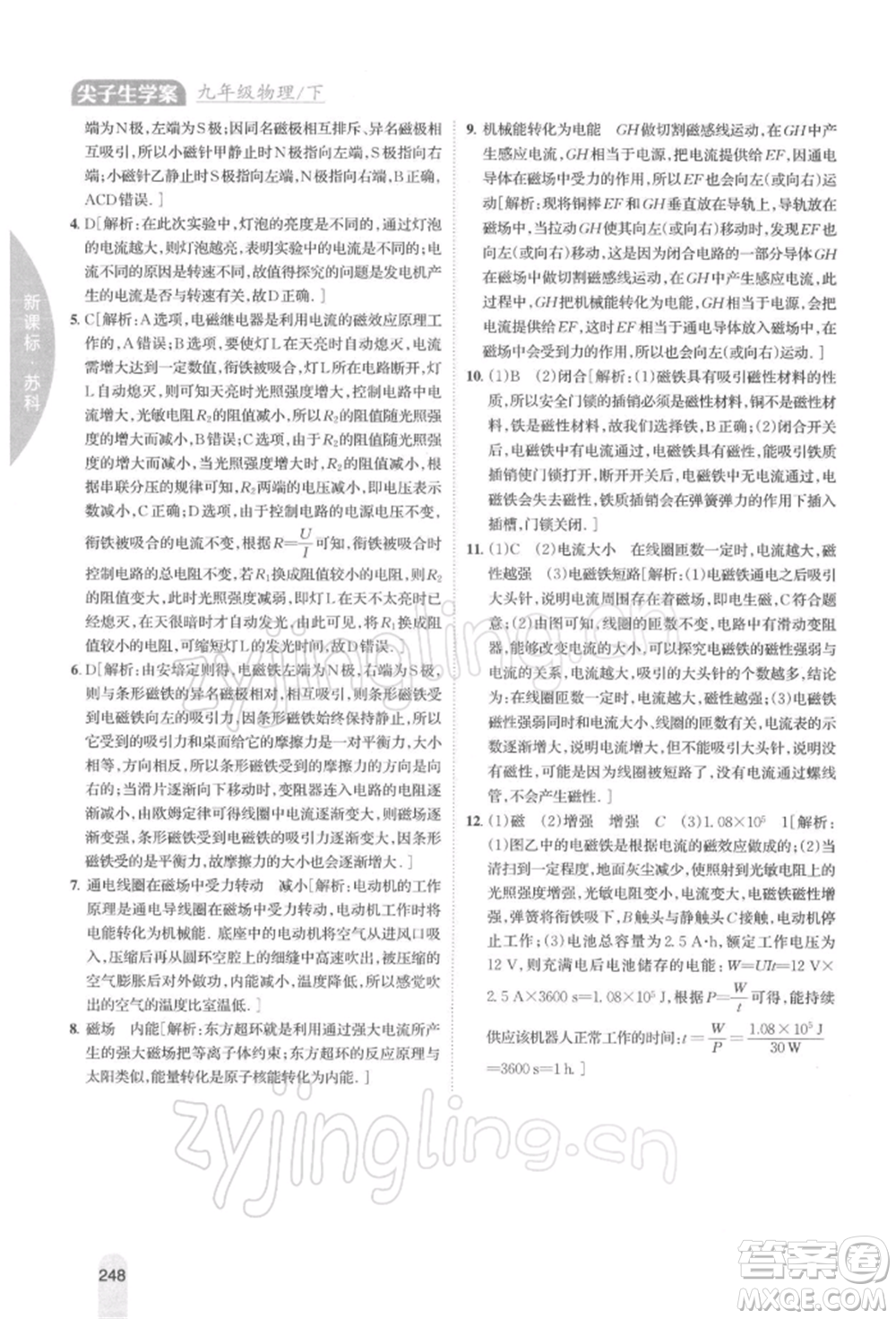 吉林人民出版社2022尖子生學案九年級下冊物理蘇科版參考答案