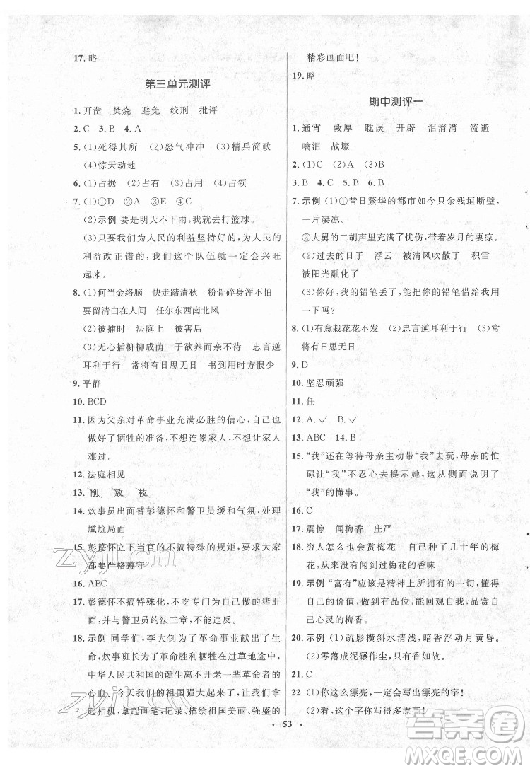 山東人民出版社2022初中同步練習(xí)冊語文六年級下冊五四制人教版答案