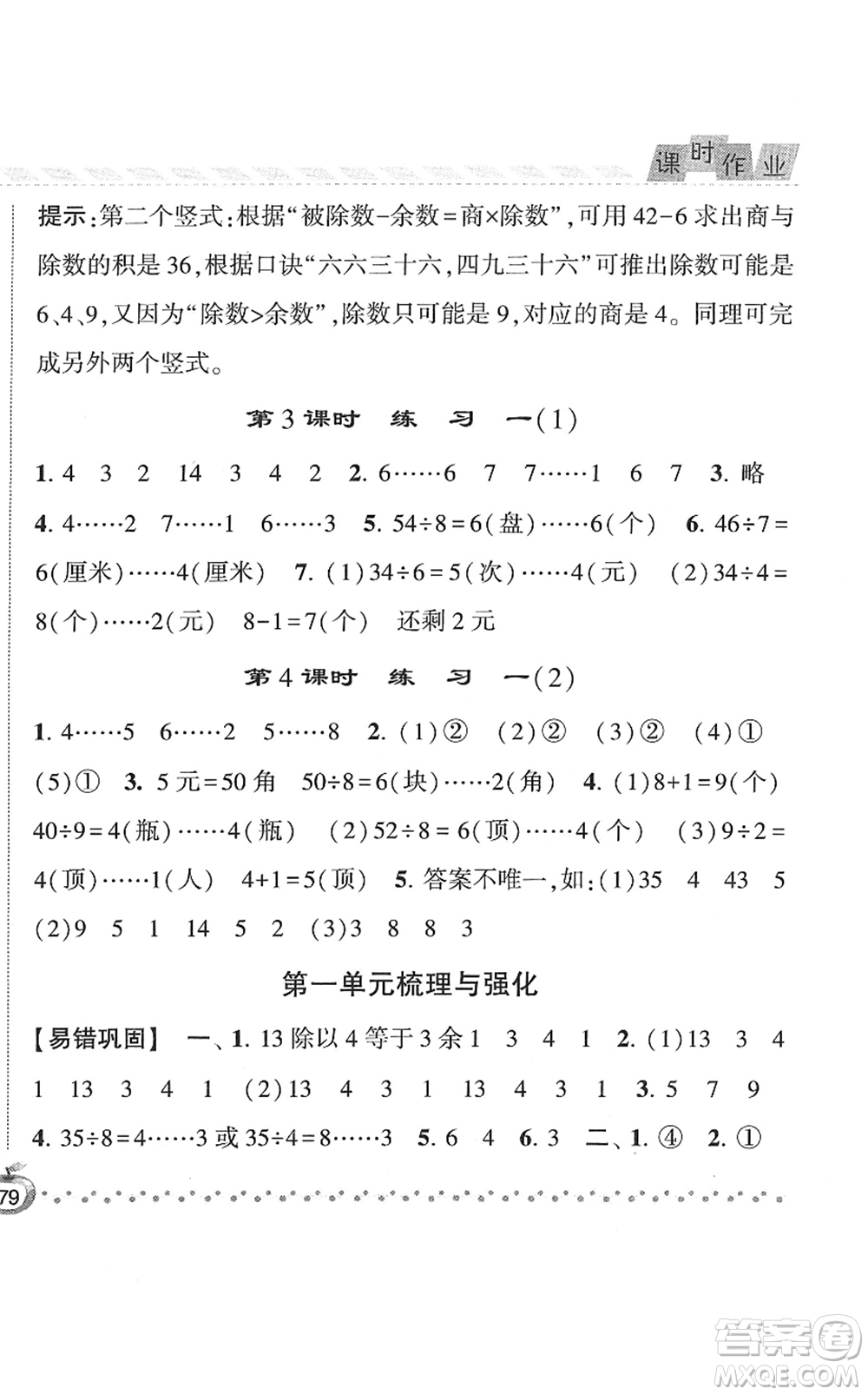 寧夏人民教育出版社2022經(jīng)綸學(xué)典課時(shí)作業(yè)二年級(jí)數(shù)學(xué)下冊(cè)江蘇國(guó)標(biāo)版答案
