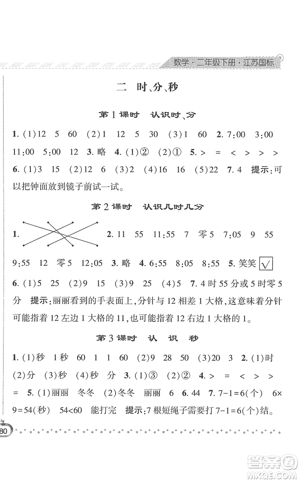 寧夏人民教育出版社2022經(jīng)綸學(xué)典課時(shí)作業(yè)二年級(jí)數(shù)學(xué)下冊(cè)江蘇國(guó)標(biāo)版答案