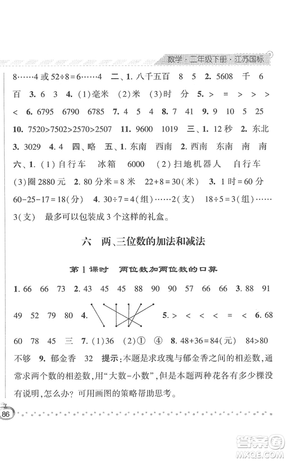 寧夏人民教育出版社2022經(jīng)綸學(xué)典課時(shí)作業(yè)二年級(jí)數(shù)學(xué)下冊(cè)江蘇國(guó)標(biāo)版答案