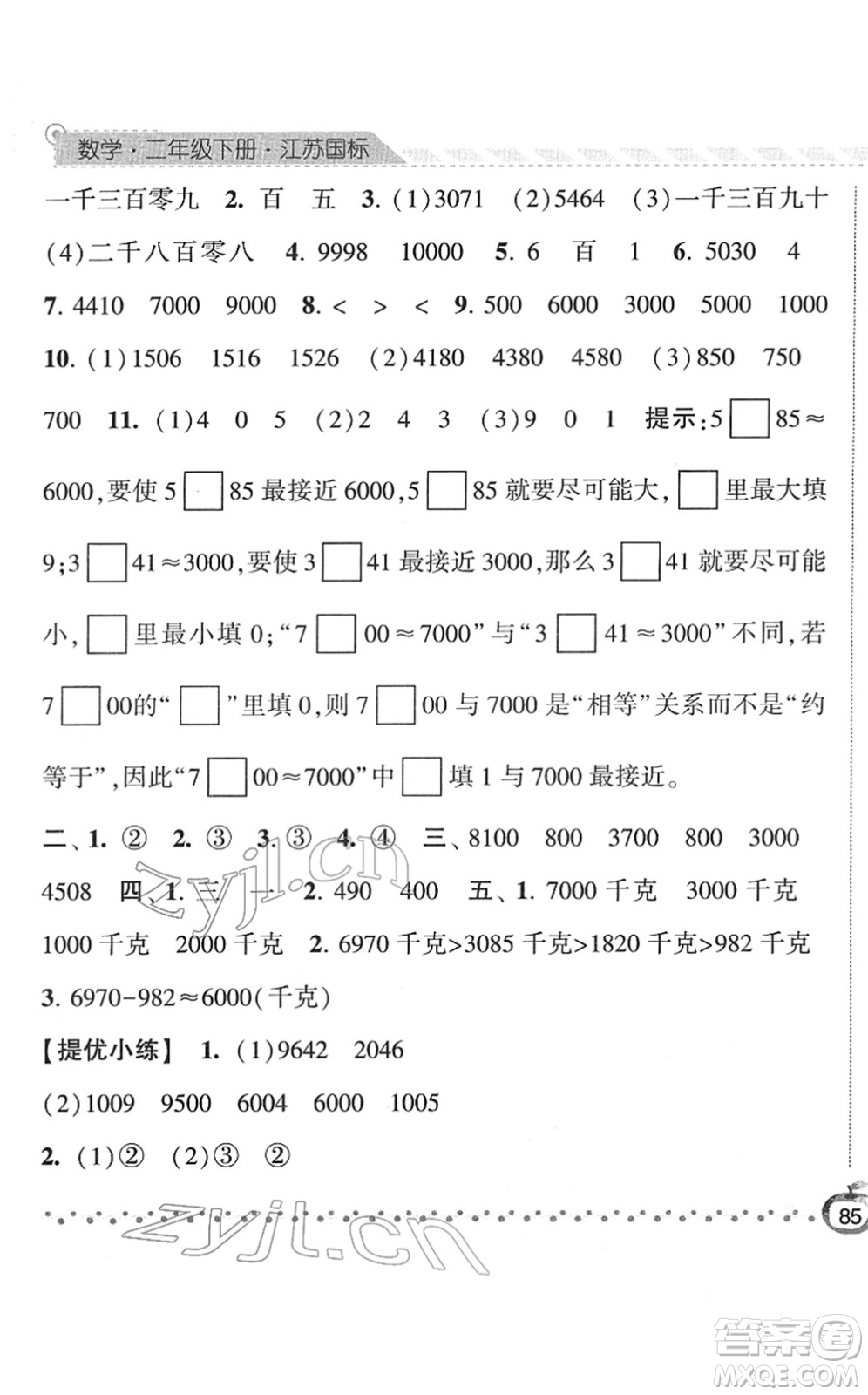 寧夏人民教育出版社2022經(jīng)綸學(xué)典課時(shí)作業(yè)二年級(jí)數(shù)學(xué)下冊(cè)江蘇國(guó)標(biāo)版答案