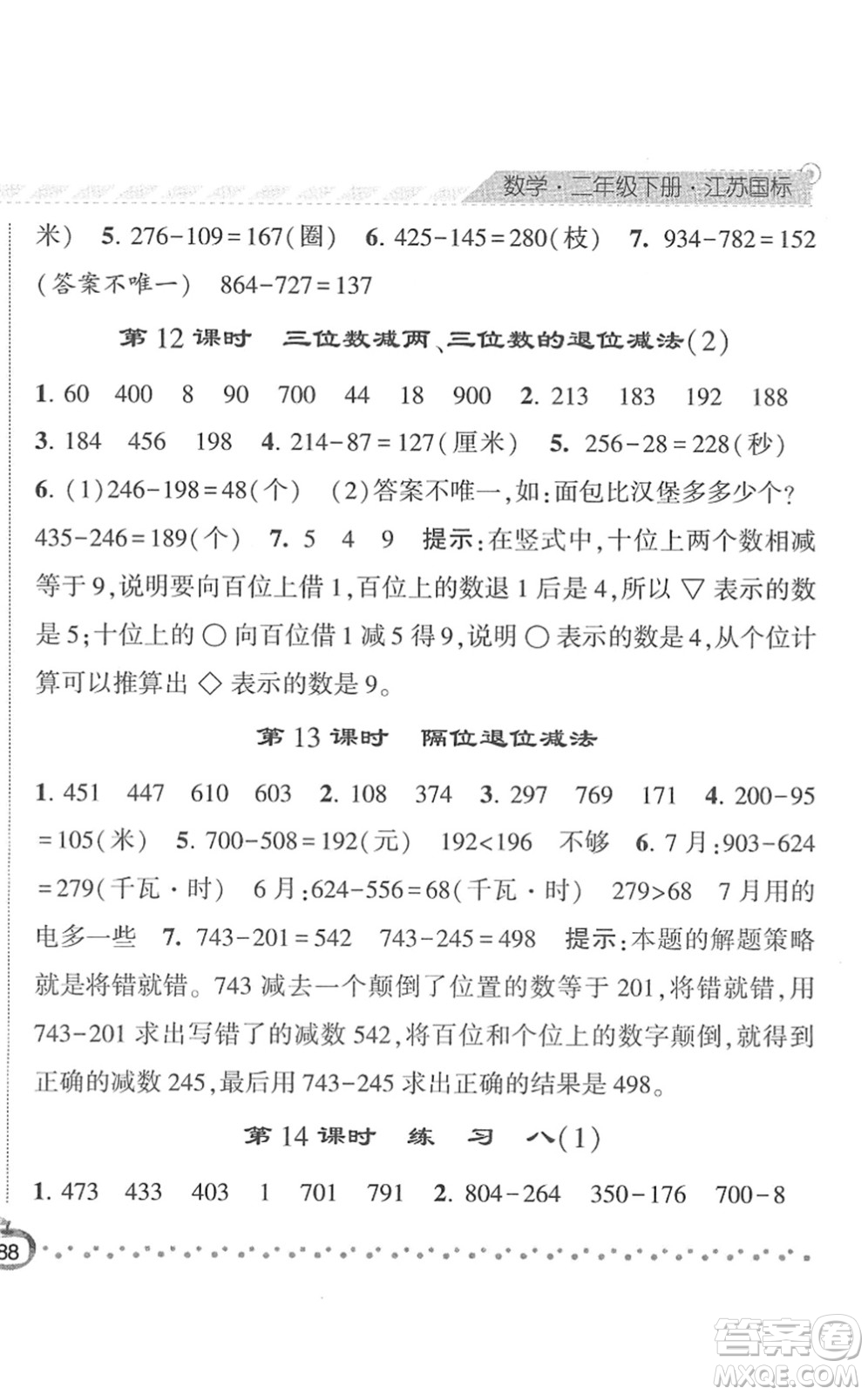 寧夏人民教育出版社2022經(jīng)綸學(xué)典課時(shí)作業(yè)二年級(jí)數(shù)學(xué)下冊(cè)江蘇國(guó)標(biāo)版答案