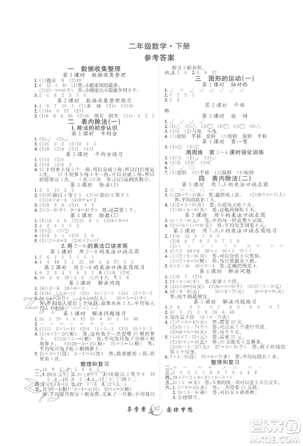 長江少年兒童出版社2022優(yōu)質(zhì)課堂導(dǎo)學(xué)案二年級下冊數(shù)學(xué)人教版參考答案