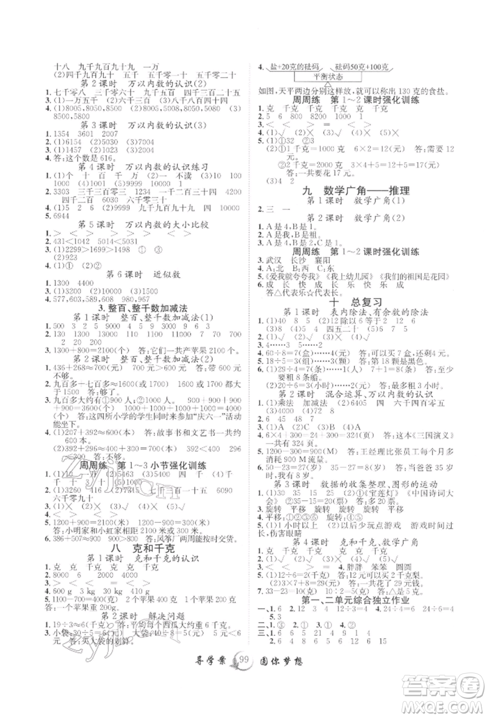 長江少年兒童出版社2022優(yōu)質(zhì)課堂導(dǎo)學(xué)案二年級下冊數(shù)學(xué)人教版參考答案