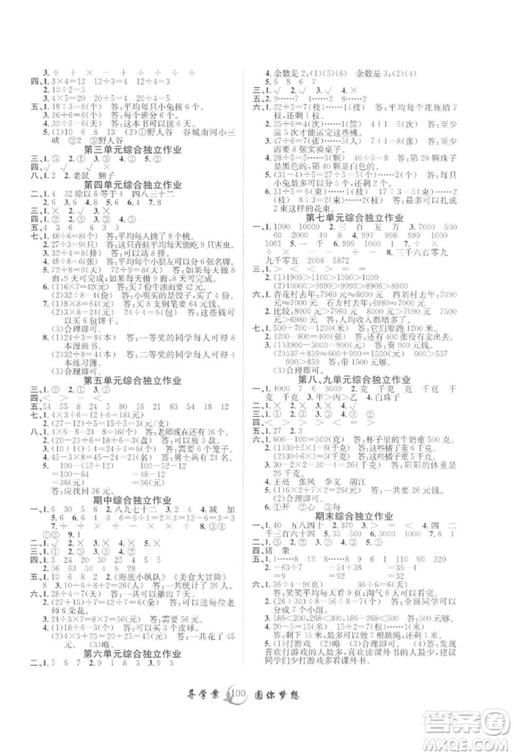 長江少年兒童出版社2022優(yōu)質(zhì)課堂導(dǎo)學(xué)案二年級下冊數(shù)學(xué)人教版參考答案