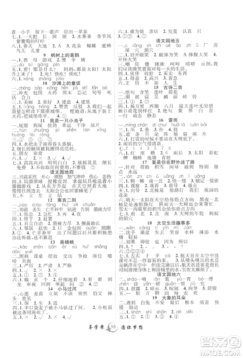 長(zhǎng)江少年兒童出版社2022優(yōu)質(zhì)課堂導(dǎo)學(xué)案二年級(jí)下冊(cè)語(yǔ)文人教版參考答案