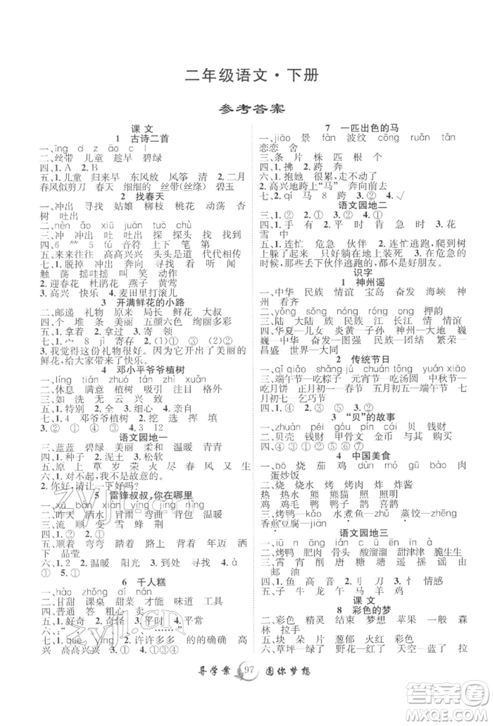 長(zhǎng)江少年兒童出版社2022優(yōu)質(zhì)課堂導(dǎo)學(xué)案二年級(jí)下冊(cè)語(yǔ)文人教版參考答案