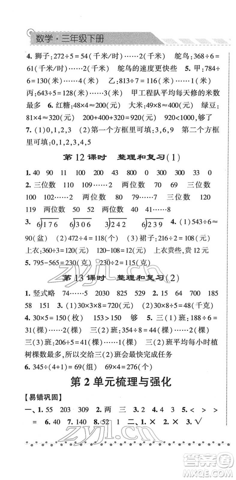 寧夏人民教育出版社2022經(jīng)綸學(xué)典課時(shí)作業(yè)三年級(jí)數(shù)學(xué)下冊(cè)RJ人教版答案
