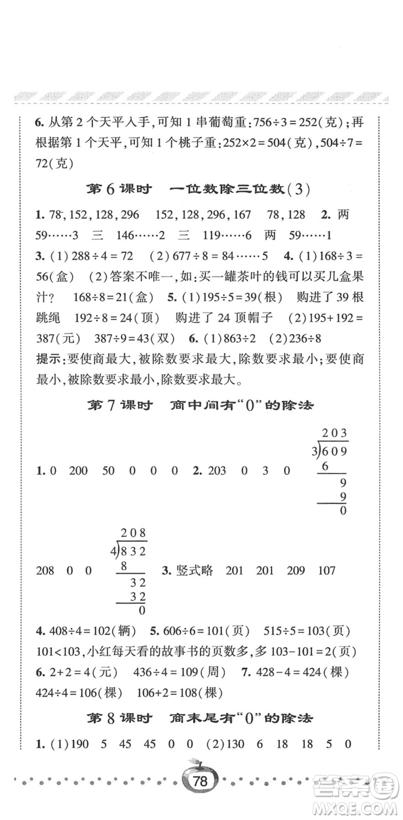寧夏人民教育出版社2022經(jīng)綸學(xué)典課時(shí)作業(yè)三年級(jí)數(shù)學(xué)下冊(cè)RJ人教版答案