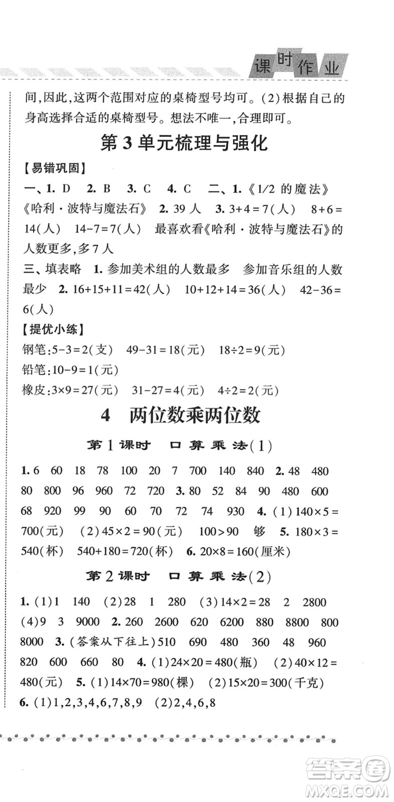 寧夏人民教育出版社2022經(jīng)綸學(xué)典課時(shí)作業(yè)三年級(jí)數(shù)學(xué)下冊(cè)RJ人教版答案