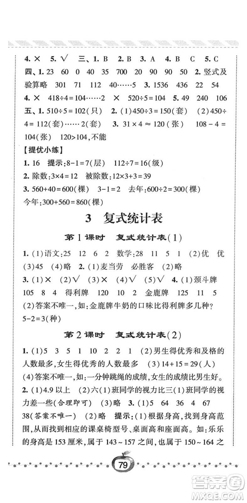 寧夏人民教育出版社2022經(jīng)綸學(xué)典課時(shí)作業(yè)三年級(jí)數(shù)學(xué)下冊(cè)RJ人教版答案