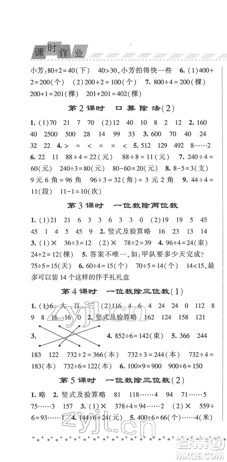 寧夏人民教育出版社2022經(jīng)綸學(xué)典課時(shí)作業(yè)三年級(jí)數(shù)學(xué)下冊(cè)RJ人教版答案