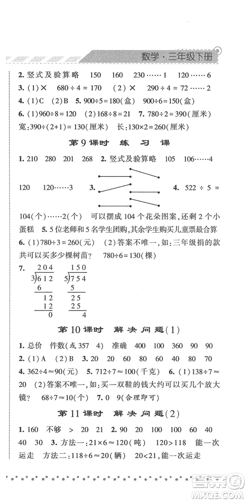 寧夏人民教育出版社2022經(jīng)綸學(xué)典課時(shí)作業(yè)三年級(jí)數(shù)學(xué)下冊(cè)RJ人教版答案