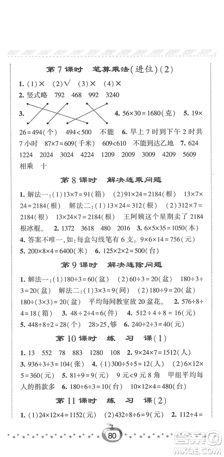 寧夏人民教育出版社2022經(jīng)綸學(xué)典課時(shí)作業(yè)三年級(jí)數(shù)學(xué)下冊(cè)RJ人教版答案