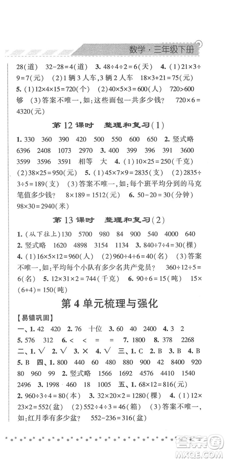 寧夏人民教育出版社2022經(jīng)綸學(xué)典課時(shí)作業(yè)三年級(jí)數(shù)學(xué)下冊(cè)RJ人教版答案