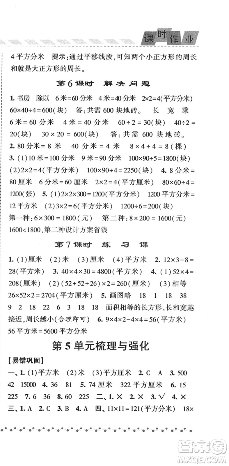 寧夏人民教育出版社2022經(jīng)綸學(xué)典課時(shí)作業(yè)三年級(jí)數(shù)學(xué)下冊(cè)RJ人教版答案
